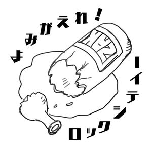 甦れ！ロックシティ！