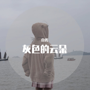 白光-灰色的云朵（白光 remix）