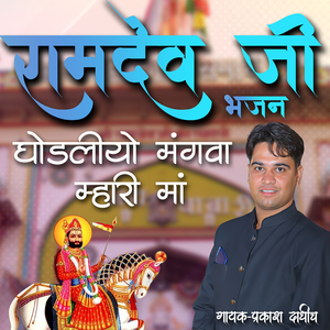 रामदेव जी भजन घोड़लियो मंगवा म्हारी माँ