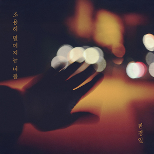 조용히 멀어지는 너를