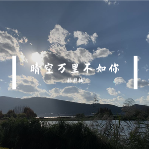 晴空万里不如你