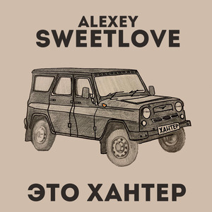 Это хантер