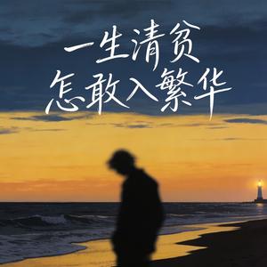 一生清贫怎敢入繁华 (烟嗓版)