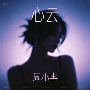 心云(House动感女烟嗓版)