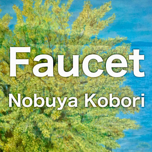 蛇口 （エレクトリックピアノ＆パッドバージョン）