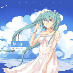 梦由 feat.初音ミク