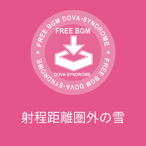 射程距離圏外の雪