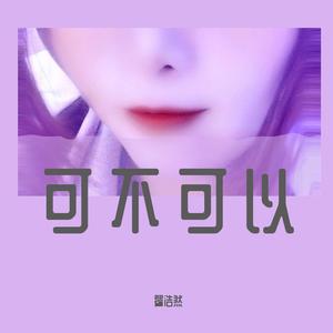 可不可以