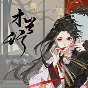 【忘川】木兰行（翻自 忘川风华录）