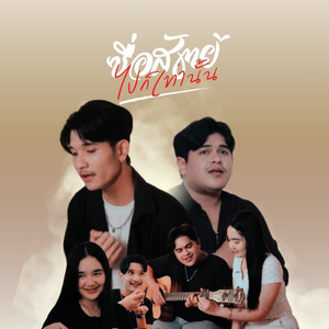 ซื่อสัตย์ไปก็เท่านั้น