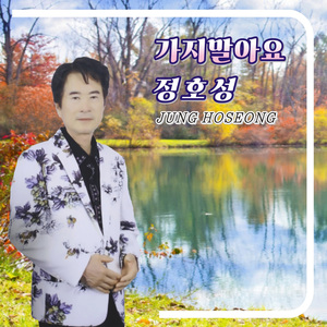 가지말아요