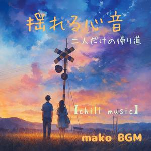 未来へ続く鼓動