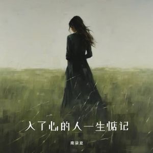 入了心的人一生惦记