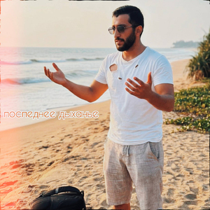 Последнее дыханье