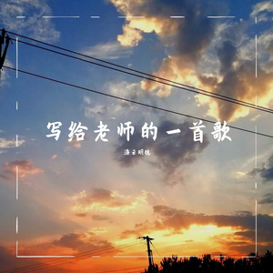 写给老师的一首歌