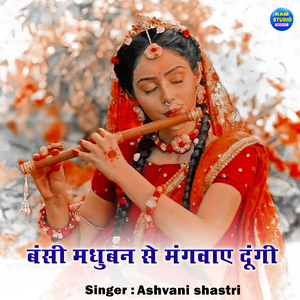 Bansi Madhuban Se Mangwaye Dungi