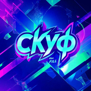 Скуф