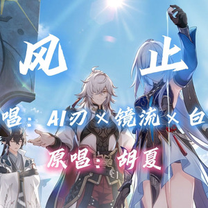 【AI刃×镜流×白珩】风止