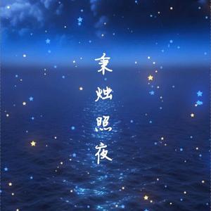 秉烛照夜（翻自 国风堂）