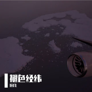 褪色经纬