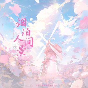 烟泊人间景｜陆景和0621生贺