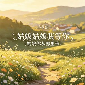 姑娘姑娘我等你（姑娘你从哪里来）