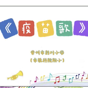 疫苗歌
