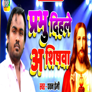 Prabhu Dihaley Ashishwa