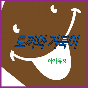 토끼와 거북이