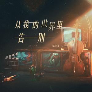 从我的世界里告别