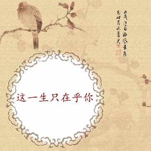 这一生只在乎你