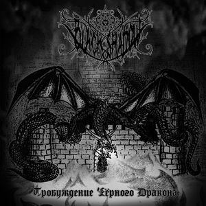 Несокрушимый натиск тьмы