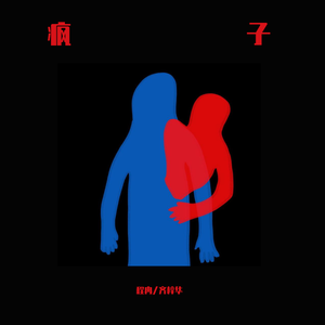 疯子（和声版）