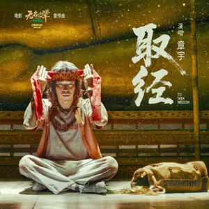取经
