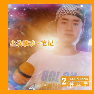 尘埃歌手笔记