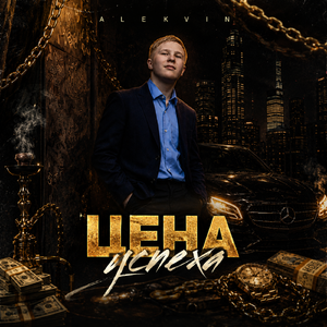 Цена успеха