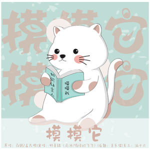 摸摸它（翻自 花粥）