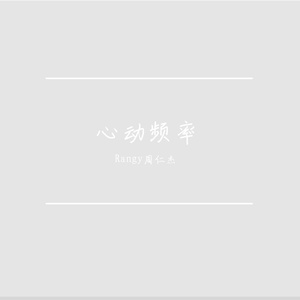 心动频率