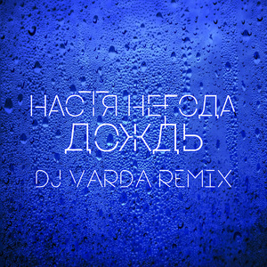 Дождь (DJ Varda Remix)