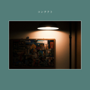 コンタクト