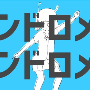 アンドロメダアンドロメダ（Andromeda Andromeda）（鏡音レン ver.）