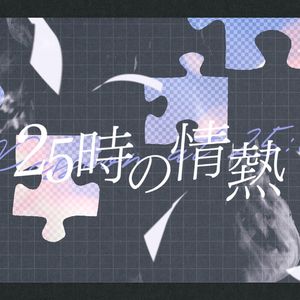 25時の情熱
