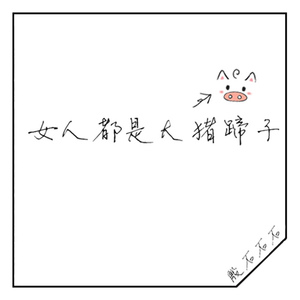 女人都是大猪蹄子