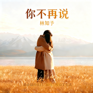 《你不再说》 伴奏版