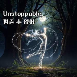 멈출 수 없어