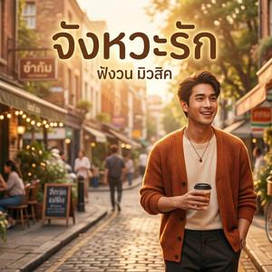 จังหวะรัก