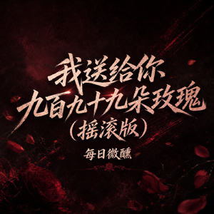 我送给你九百九十九朵玫瑰(摇滚版)