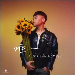 KnowKnow-唯一（GUITAR remix）