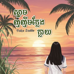 ស្នាមញញឹមក្លែងក្លាយ