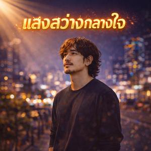 แสงสว่างกลางใจ